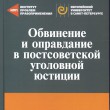 «Обвинение и оправдание в постсоветской уголовной юстиции»