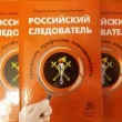 Презентация книги «Российский следователь: призвание, профессия, повседневность»