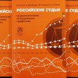 Презентация книги "Российские судьи: социологическое исследования профессии"